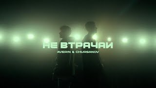 AVERIN & CHURSANOV - Не втрачай (Lyrics)