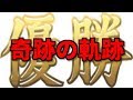 奇跡⁉　大会初勝利から初優勝への軌跡！　ベイブレード