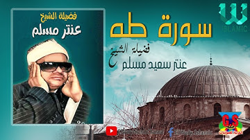الشيخ عنتر  مسلم  -  سورة طه / AlShaikh Antar Musalam  - Surat Taha