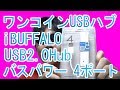 「Wii-PC化計画 その13」ワンコインで買えるUSBハブ！「iBUFFALO 【PS3動作確認済】USB2.0Hub バスパワー 4ポート ホワイト BSH4U06WH」買った！