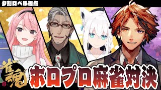 【#ホロプロ麻雀】－完全な感覚を見せるとき。さぁ、夢を掴め！－【ホロスターズ/夕刻ロベル】