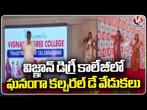 Vignan Degree College Cultural Day Grandly Held At Bandlaguda Jagir | Hyderabad | V6 News - V6NEWSTELUGU