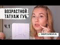 Татуаж губ 50+ обучение. Особенности работы. Часть1