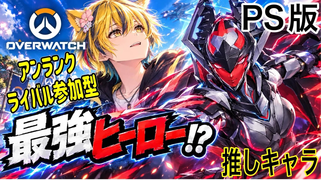 【#ライブ配信】#ow2 #オーバーウォッチ2 新シーズン!バトルパス進めるぞ~!#参加型 アンランク&ライバルどっちもやる!