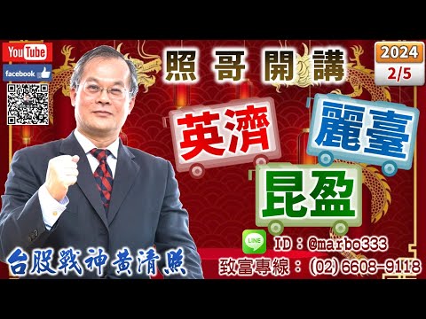 113/2/5【照哥開講】富士達、兆力分批賣，轉買中美晶、國巨。華城、先進光分批賣，轉買立隆、欣銓、胡連。緯創、華泰、健鼎、廣達、旺矽、金居、英業達及力成、聯發科、聯電、微星、欣興、東陽、騰輝低估輪漲