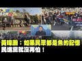 很快忘記？！ 黃暐瀚：如果民眾都是魚的記憶 民進黨就沒再怕！《1122反關台反萊豬特別報導》精華片段