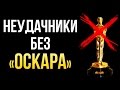 ТОП фильмов без "Оскара"