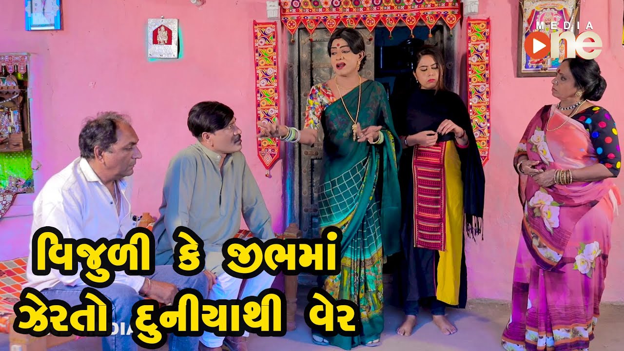 Vijulike Jeebhma Zer to Duniyathi Ver  | Gujarati Comedy | One Media | 2021