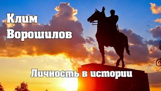 Клим Ворошилов