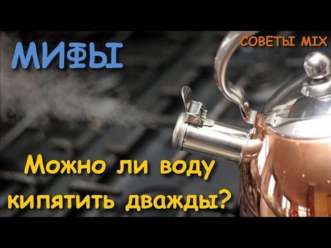 Почему опасно пить дважды кипяченую воду?