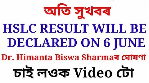 SEBA RESULT 2020 DECLARED |  ASSAM HSLC RESULT 2020 ANNOUNCED | HSLC RESULT 2020 DATE CONFIRMED