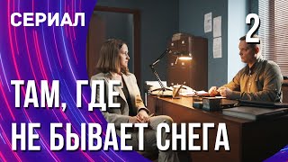 Там, Где Не Бывает Снега 2 Серия (Сериал - Мелодрама) / Смотреть Фильмы Онлайн