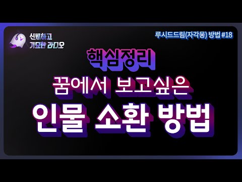 꿈에서 내가 원하는 사람을 소환하는 방법 | 루시드드림 방법편 [엠손 MSONE]