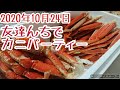 2020年10月24日　友達んちでカニパーティー　のりぴー