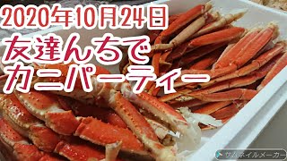 2020年10月24日　友達んちでカニパーティー　のりぴー