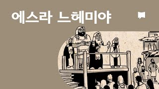 에스라-느헤미야 개요 Ezra-Nehemiah