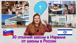 😱 30 отличий школы в Израиле от школы в России ( школы СНГ) !