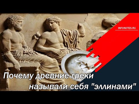 Почему Древние Греки Называли Себя Эллинами