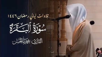 سورة البقرة تلاوة من صلاة التراويح بصوت الشيخ محمد أبا الحسن | ليلة 1 رمضان 1446 هـ
