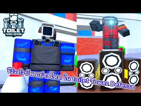 toilet Tower Defense :รีวิวตัวบัพใหม่(บัพอย่างดี)ทุกคนควรมี..#toilettowerdefense #roblox