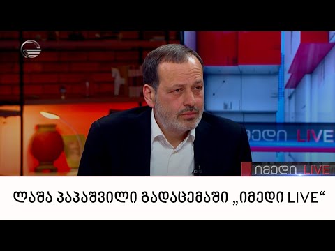 ბიზნესმენი ლაშა პაპაშვილი გადაცემაში „იმედი LIVE“