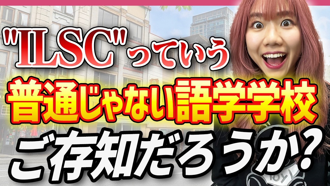 【必見】日本人スタッフに聞く、ILSCのリアル #ilsc