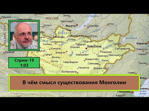 Видео: В чем смысл существования Монголии (ф549)