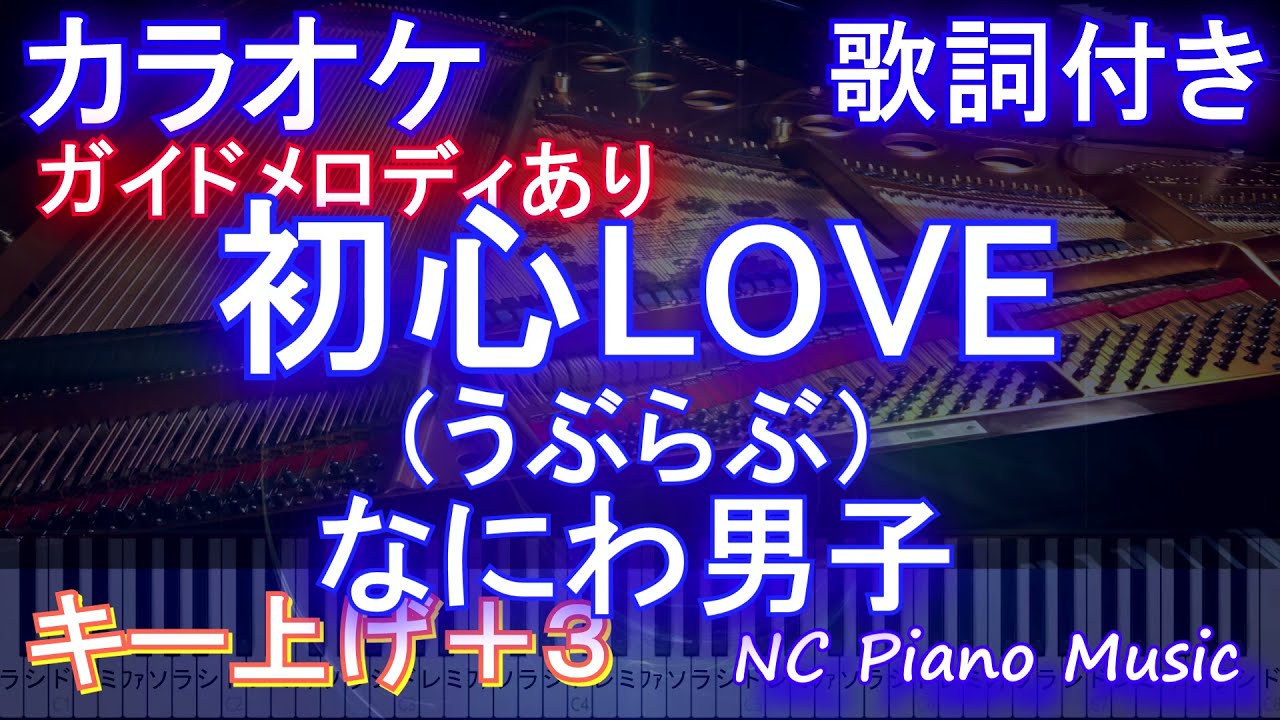 カラオケ女性キー上げ 4 初心love なにわ男子 ガイドメロディあり 歌詞 ピアノ ハモリ付き フル Full オフボーカル 別動画 Youtube