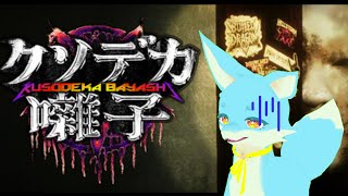 【クソデカ囃子】ホラーコメディって聞いたからいけるはずなんだよ......
