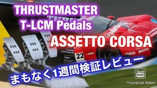 スラストマスター新型ペダル / THRUSTMASTER T-LCM Pedals/走行テスト6日目検証レビュー / ASSETTO CORSA /THRUSTMASTER T-LCM