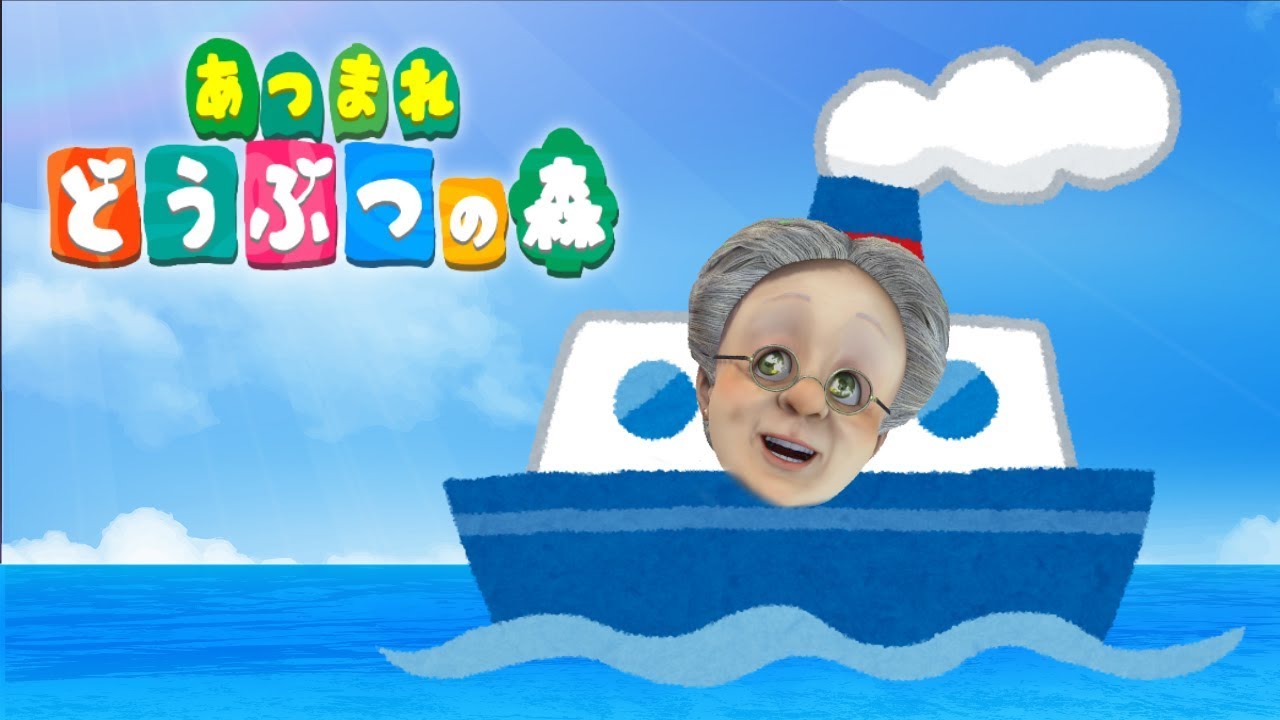 のりこめ！おまえらの島！バーチャルおばあちゃん島流しツアー【あつまれどうぶつの森】
