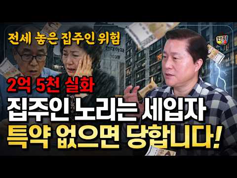 전세 놓은 집주인 노리는 신종 사기, 특약 없으면 당합니다 (단희쌤)
