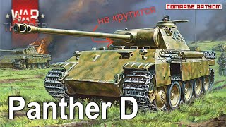 МЕДЛЕННАЯ башнЯ у Panther D. War Thunder
