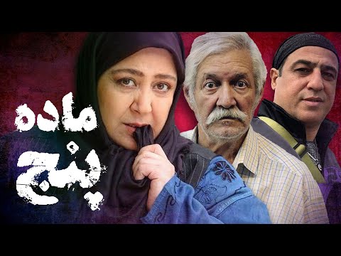 شهره لرستانی و رامین راستاد در فیلم ماده پنج    