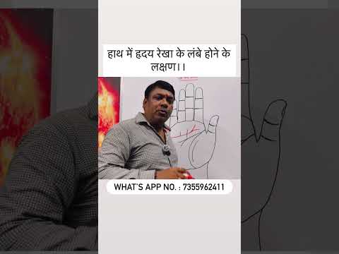 हाथ में हृदय रेखा के लंबे होने के लक्षण।। #astrology #palmistry #shorts #trending #youtube #trend