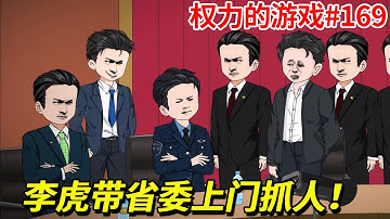 【权力的游戏】第169集：李虎为了清除体制内的蛀虫，直接带着省委的人上门抓捕市委书记，冯志杰手下的官员瞬间改变阵营向李虎献媚！【在下懿鸣呀】