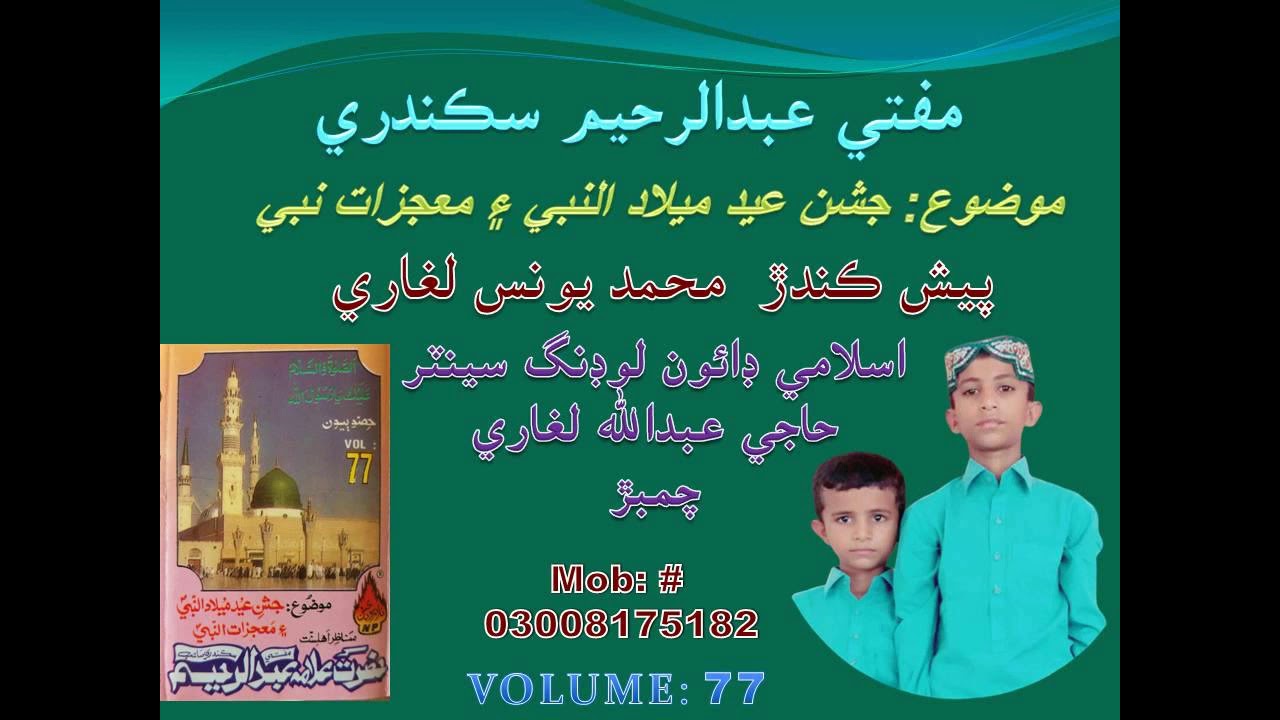 Mufti Abdul Rahim Sikandari Mozu Eid Milad-u-Nabi Aen Muajzat-e-Nabi v77