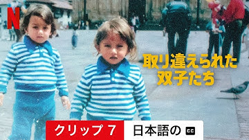 取り違えられた双子たち (クリップ 7 字幕付き) | 日本語の予告編 | Netflix