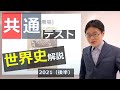 2021共通テスト解説（後半）