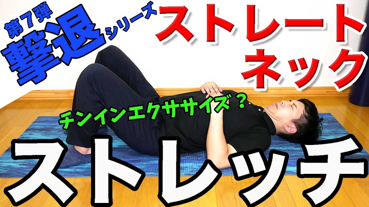 ストレート ネック 治し 方 ためして ガッテン