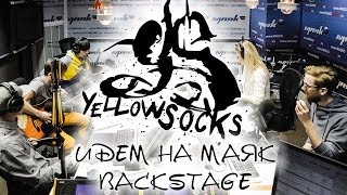 YELLOW SOCKS - "ИДЁМ НА МАЯК" (Backstage)
