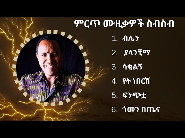 ፀሐዬ ዮሃንስ ምርጥ የሙዚቃ ስብስብ |  Tsehaye Yohannes Best Music Collection class=