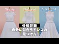 【骨格診断】自分に似合うドレスの見つけ方