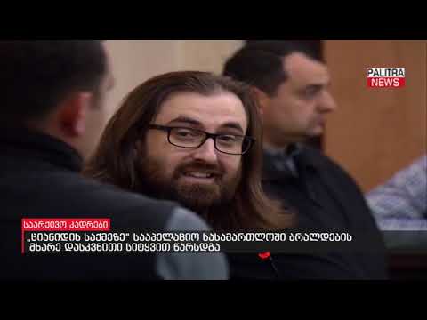\u0026#039;ციანიდის საქმეზე\u0026#039; სააპელაციო სასამართლოში ბრალდების მხარე დასკვნითი სიტყვით წარსდგა