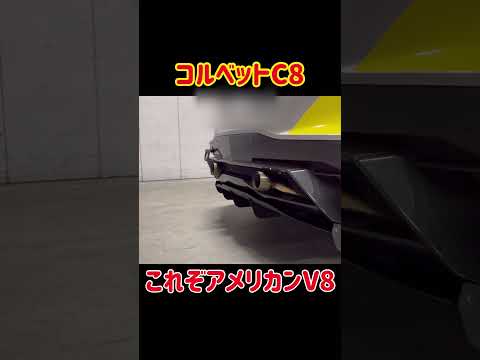 【爆音】コルベットC8z51 z06 #z06 #アメ車 #アメ車女子 #マフラー交換 #マフラーサウンド #マフラー音 #V8 #バブリング