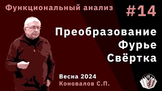 Функциональный анализ 14. Преобразование Фурье. Свёртка