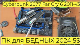 ПК для БЕДНЫХ 2024 5$ Проц 10 ЯДЕР Xeon E5 2630 v4 RX 5500 XT 8GB Cyberpunk 2077 Far Cry 6 2011-v3
