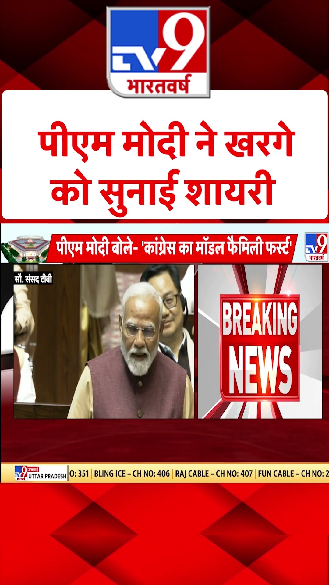 पीएम मोदी ने खरगे को सुनाई शायरी #tv9shorts