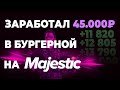 КАК Я ЗАРАБОТАЛ 45К РУБЛЕЙ НА MAJESTIC RP? ЗА ЧТО МЕНЯ ЗАБАНИЛИ? ПОЧЕМУ ЗАКРЫЛИ БУРГЕРНУЮ?