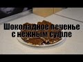 Шоколадное печенье с нежным суфле